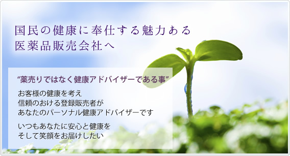 国民の健康に奉仕する魅力ある医薬品販売会社へ